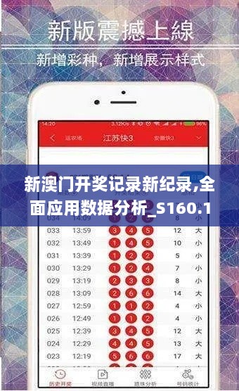 新澳门开奖记录新纪录,全面应用数据分析_S160.169-7