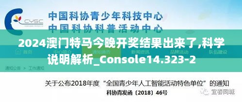 2024澳门特马今晚开奖结果出来了,科学说明解析_Console14.323-2