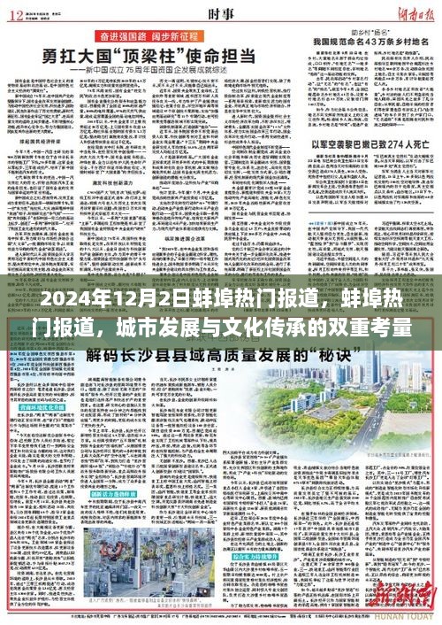 2024年蚌埠城市发展与文化传承的双重考量热门报道