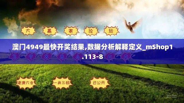 澳门4949最快开奖结果,数据分析解释定义_mShop1.113-8