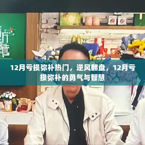 12月亏损弥补，逆风翻盘的勇气与智慧