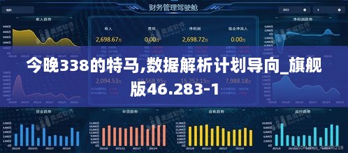 今晚338的特马,数据解析计划导向_旗舰版46.283-1