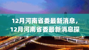 12月河南省委最新消息揭秘，郑州古巷隐世美食小店——岁月静好