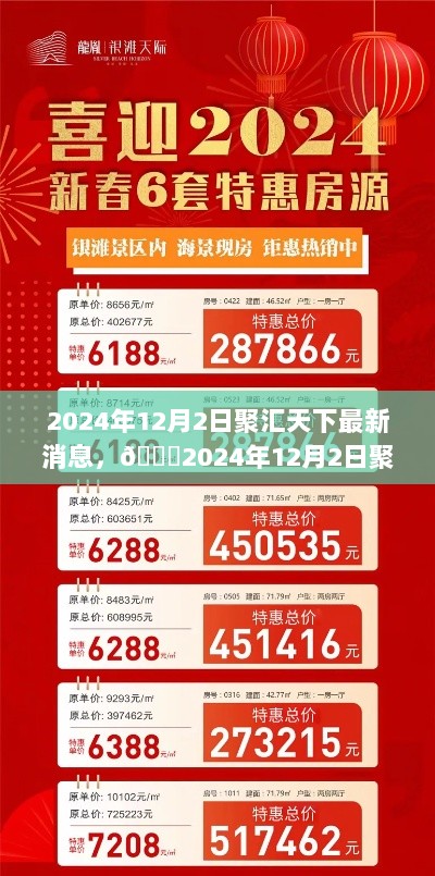 2024年12月2日聚汇天下最新消息大揭秘与热议