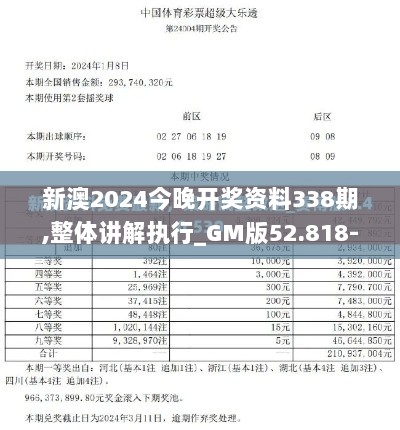 新澳2024今晚开奖资料338期,整体讲解执行_GM版52.818-8