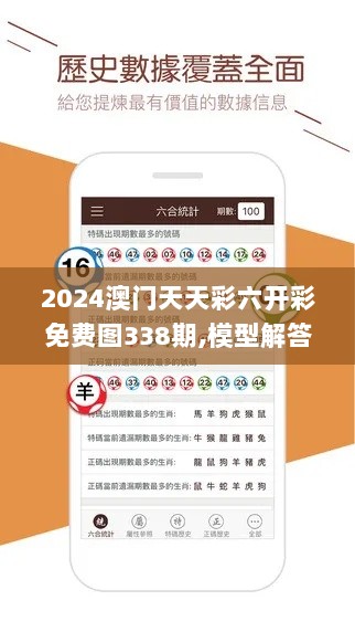 2024澳门天天彩六开彩免费图338期,模型解答解释落实_苹果33.430-5