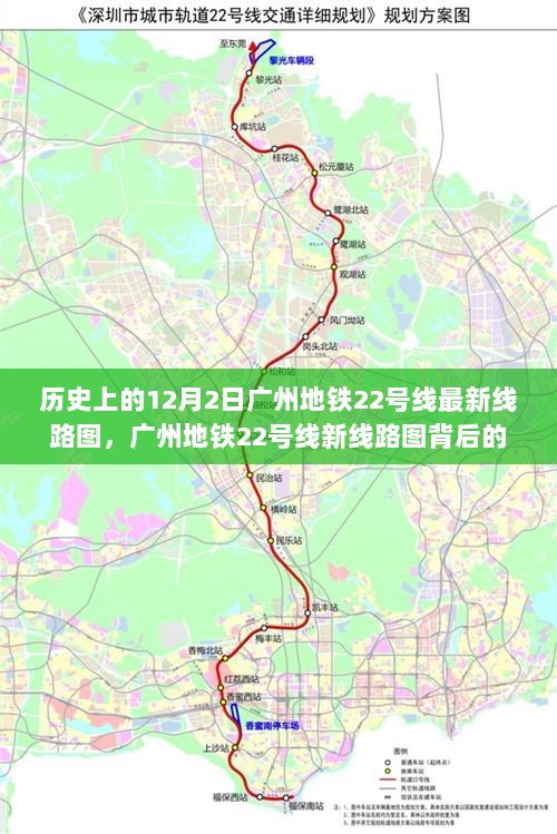 广州地铁22号线新线路图背后的暖心故事，历史12月2日的线路变迁与温情记忆