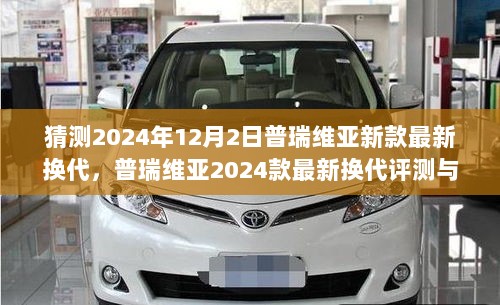 普瑞维亚2024款最新换代评测与介绍