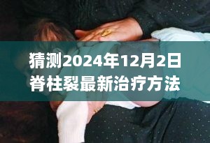 2024年脊柱裂最新治疗方法深度评测与介绍