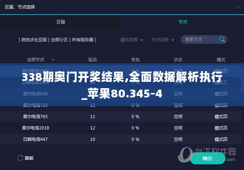 338期奥门开奖结果,全面数据解析执行_苹果80.345-4