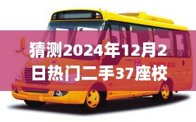 2024年热门二手37座校车转让趋势展望，时代变迁中的教育交通新篇章