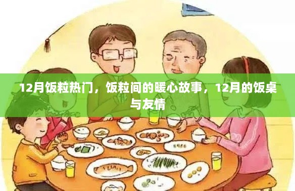 12月饭粒间的暖心故事，友情与美食的交织