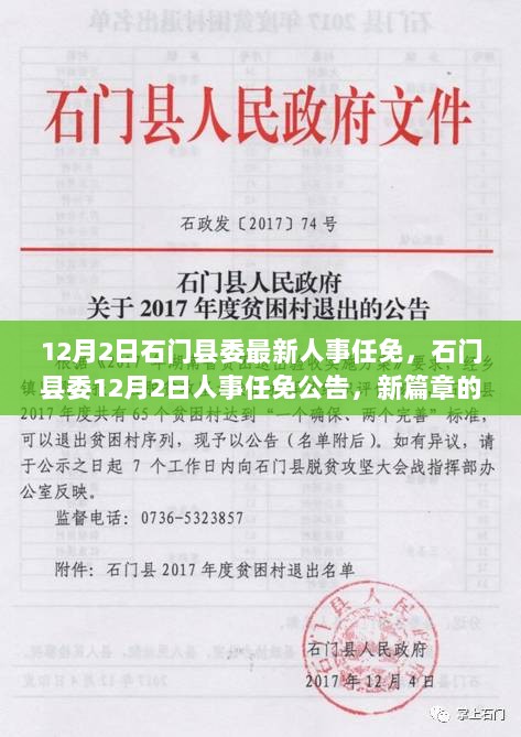 石门县委人事任免公告，新篇章的开启与期待