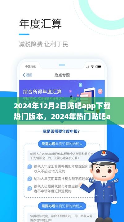 2024年热门贴吧app下载版本，体验升级，畅享社交新风尚的全新版本