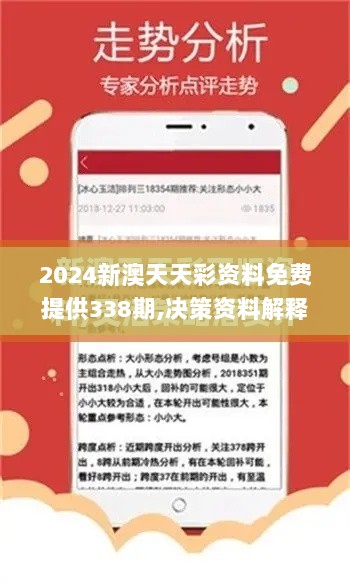 2024新澳天天彩资料免费提供338期,决策资料解释落实_粉丝版21.986-7