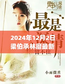 2024年梁伯承林靡小店探秘，小巷深处的独特风味揭秘