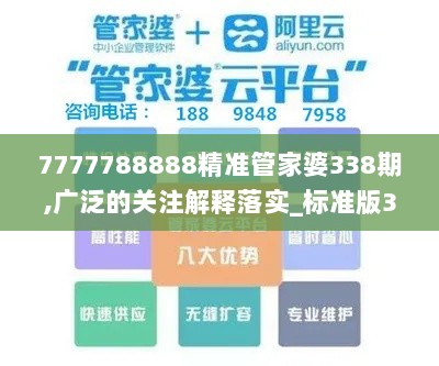 7777788888精准管家婆338期,广泛的关注解释落实_标准版30.771-3