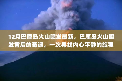 巴厘岛火山喷发背后的心灵之旅，寻找平静的奇遇