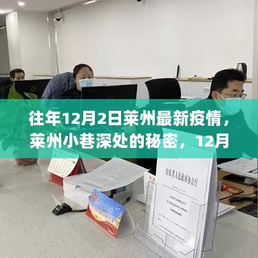 莱州小巷深处的秘密，疫情下的独特小店探索之旅（往年12月2日疫情回顾）