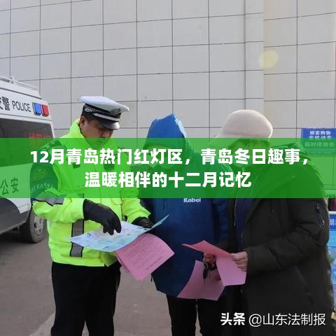 青岛十二月温暖相伴的冬日趣事，探索城市特色与记忆