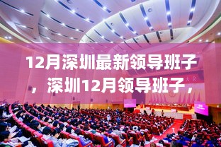 深圳12月领导班子，变化中的自信与成就之歌