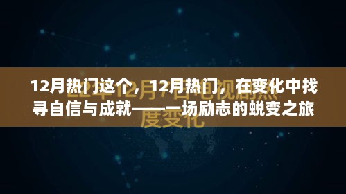 12月热门，变化中找寻自信与成就的蜕变之旅