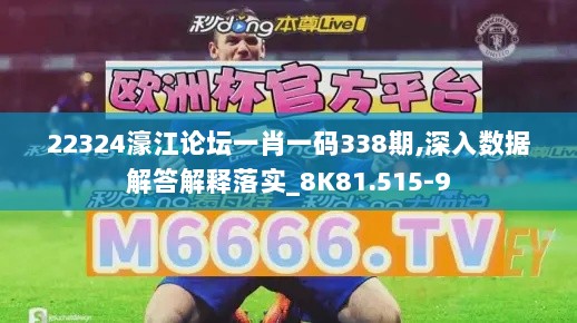 22324濠江论坛一肖一码338期,深入数据解答解释落实_8K81.515-9