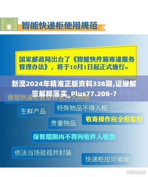 新澳2024年精准正版资料338期,证据解答解释落实_Plus77.208-7