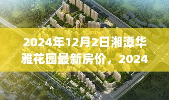 2024年湘潭华雅花园最新房价解析与购房指南