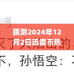 2024年12月迅雷币价格预测之旅，探索数字货币价值与自然美景的内心平静