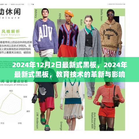 2024年教育技术革新，最新式黑板的影响与展望