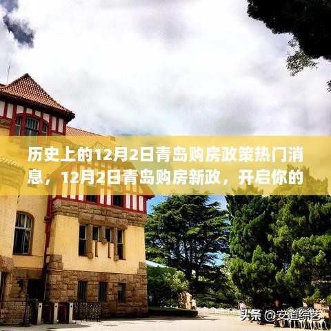 12月2日青岛购房新政，开启心灵之旅，寻找宁静与平静的居住政策热点