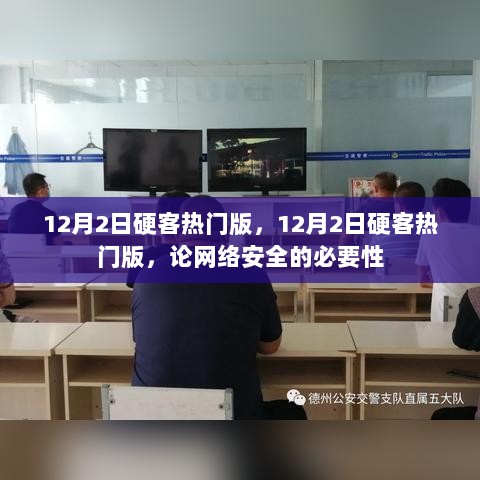 论网络安全的必要性——12月2日硬客热门版