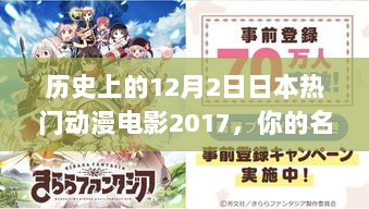 你的名字——2017年12月2日上映的日本动漫电影里程碑