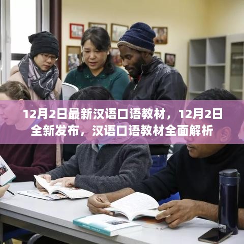 12月2日全新发布，汉语口语教材全面解析的最新版教材