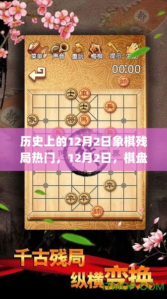 12月2日象棋残局，智慧与风景的交融之旅