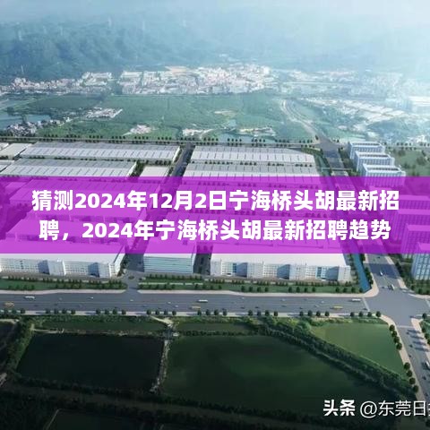 2024年宁海桥头胡最新招聘趋势预测——历史、影响与未来展望