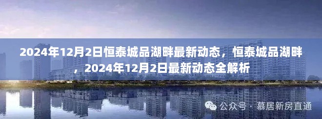 恒泰城品湖畔2024年12月2日最新动态全解析