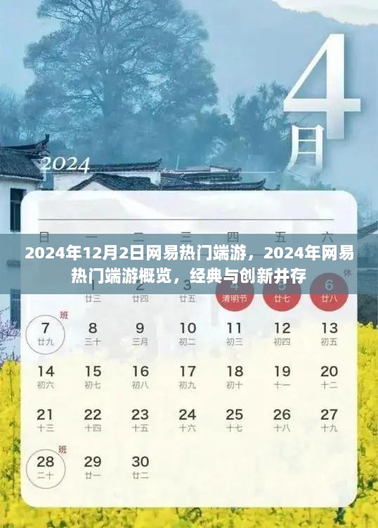 2024年网易热门端游概览，经典与创新并存的游戏盛宴