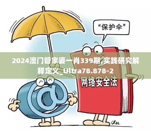 2024澳门管家婆一肖339期,实践研究解释定义_Ultra78.878-2