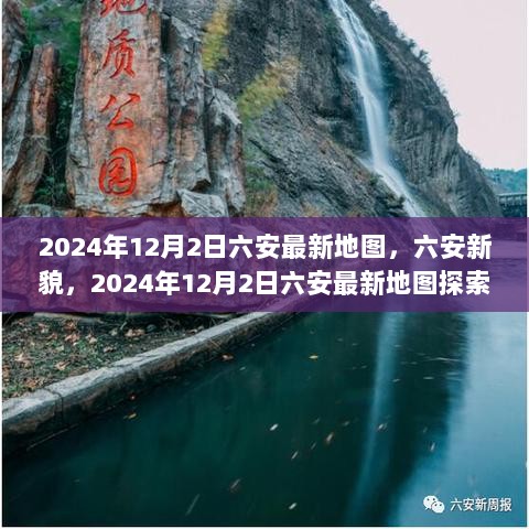 2024年12月2日六安新貌与最新地图探索之旅