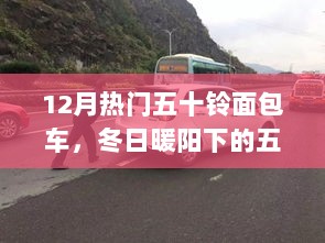 冬日暖阳下的五十铃面包车，温情之旅的热门选择