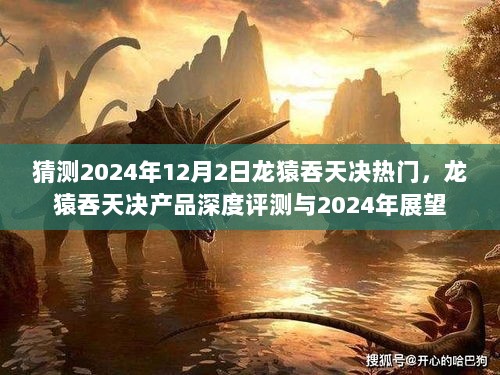 2024年龙猿吞天决产品深度评测与热门展望