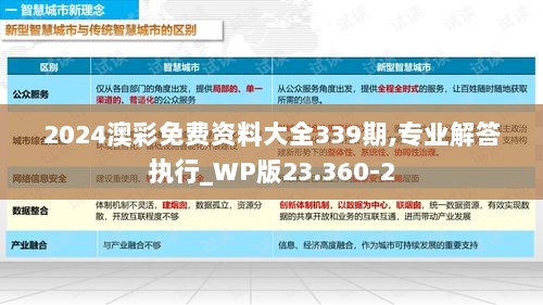 2024澳彩免费资料大全339期,专业解答执行_WP版23.360-2