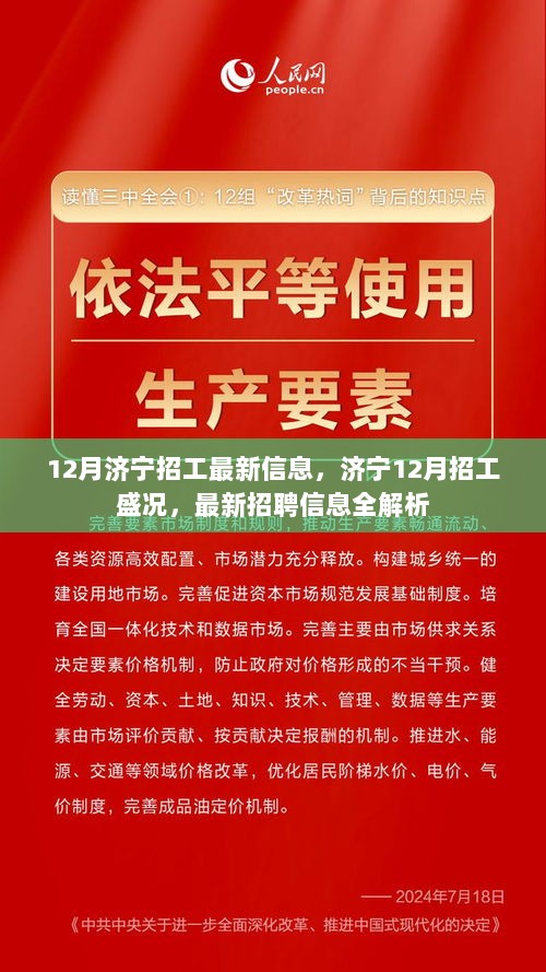 济宁12月招工盛况与最新招聘信息全解析