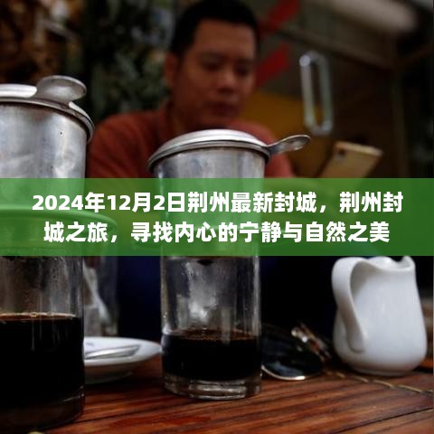 2024年荆州封城之旅，寻找内心的宁静与自然之美