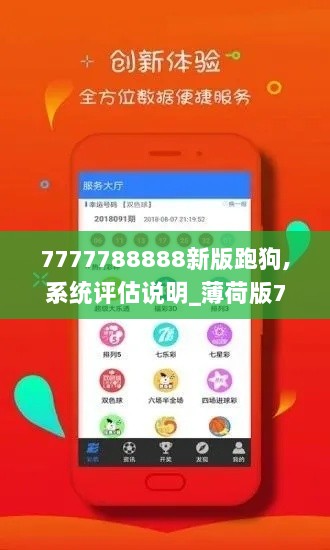 7777788888新版跑狗,系统评估说明_薄荷版71.906-5