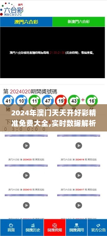 2024年澳门天天开好彩精准免费大全,实时数据解析_云端版38.600-9