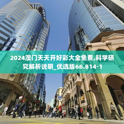 2024澳门天天开好彩大全免费,科学研究解析说明_优选版66.814-1