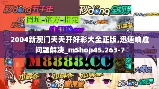 2004新澳门天天开好彩大全正版,迅速响应问题解决_mShop45.263-7